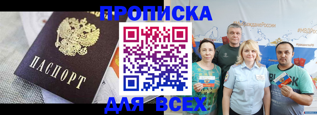 купить прописку в Янауле